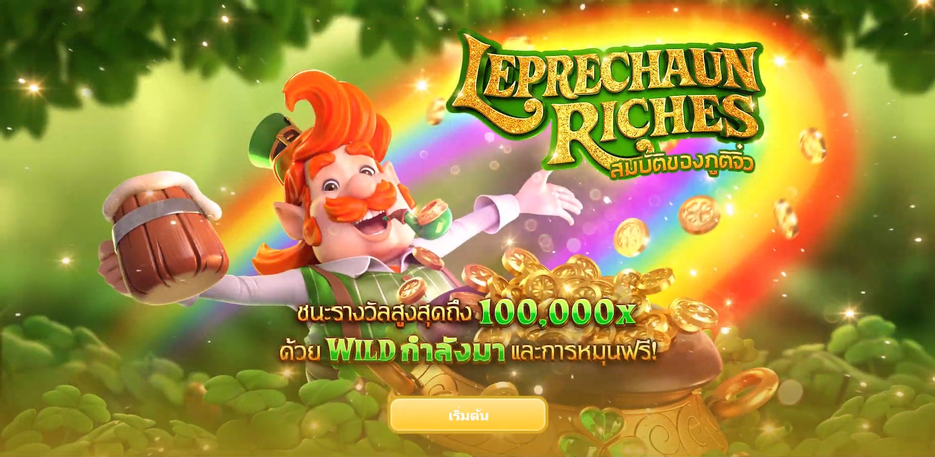 Leprechaun Riches แนะนำเกมสล็อตออนไลน์แตกง่าย สโบเบท